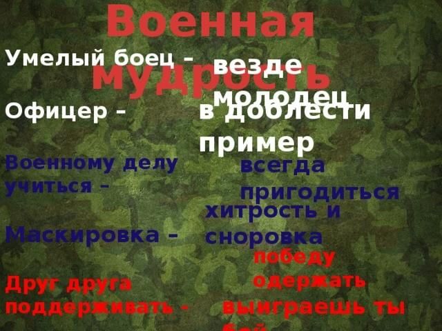 Армейские выражения. Военные цитаты. Армейские крылатые выражения. Армейские высказывания. Военная мудрость цитаты.