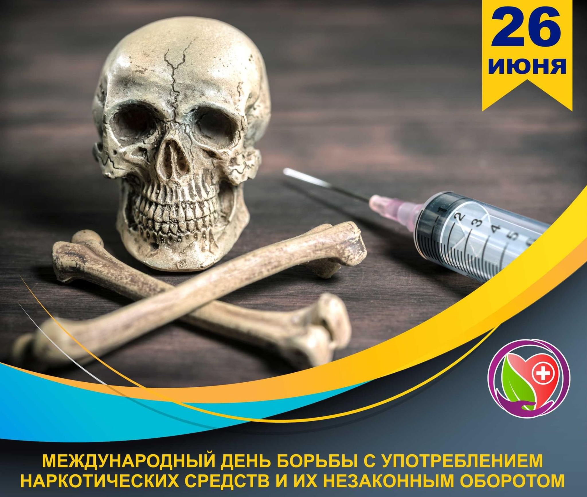 день борьбы наркотики
