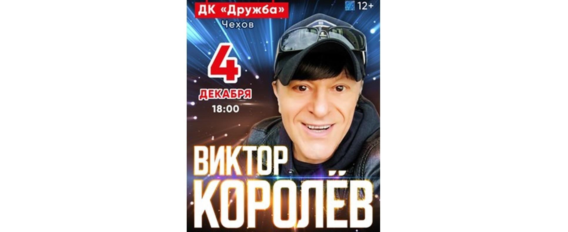 Виктор королёв в Туле