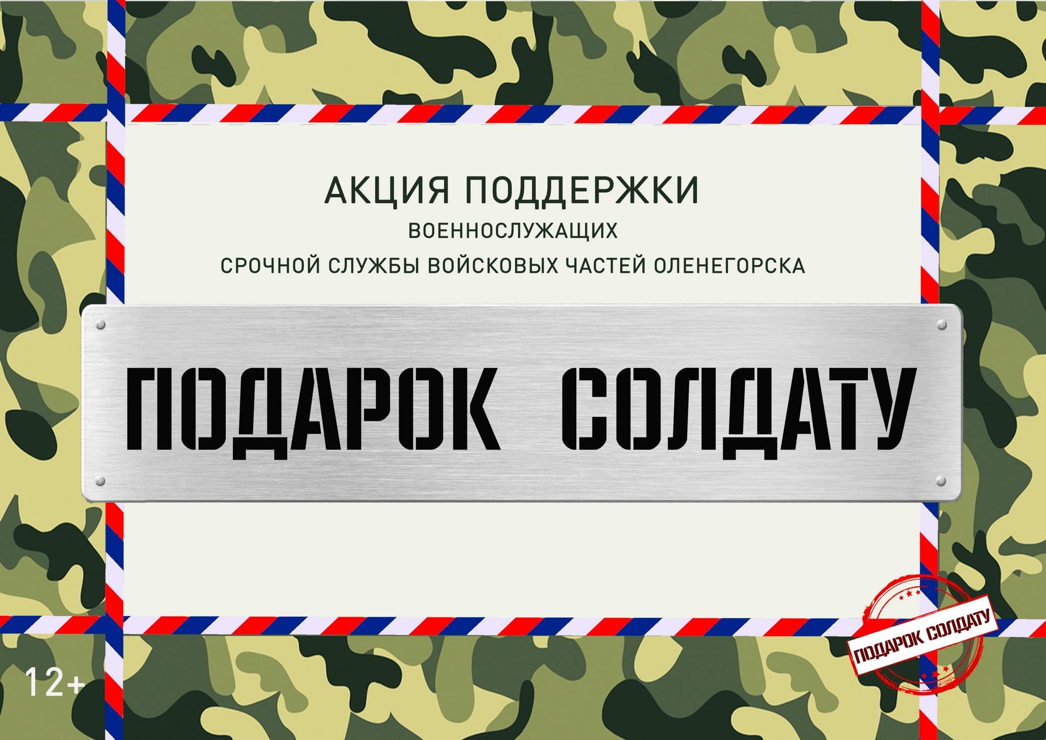 Рисунок посылка солдату