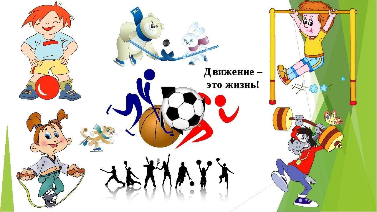 Движение это жизнь рисунки