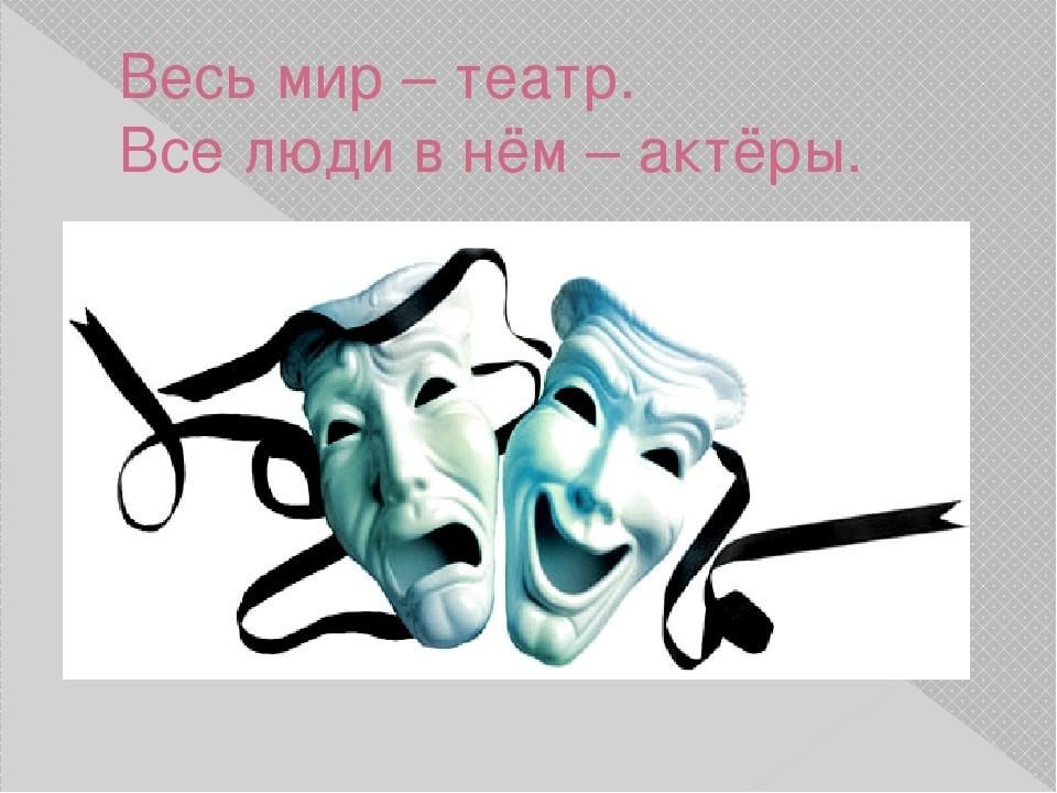 Life is theatre