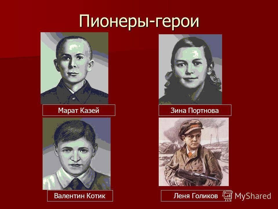 Назовите пионеров героев. Пионеры-герои Великой Отечественной войны.