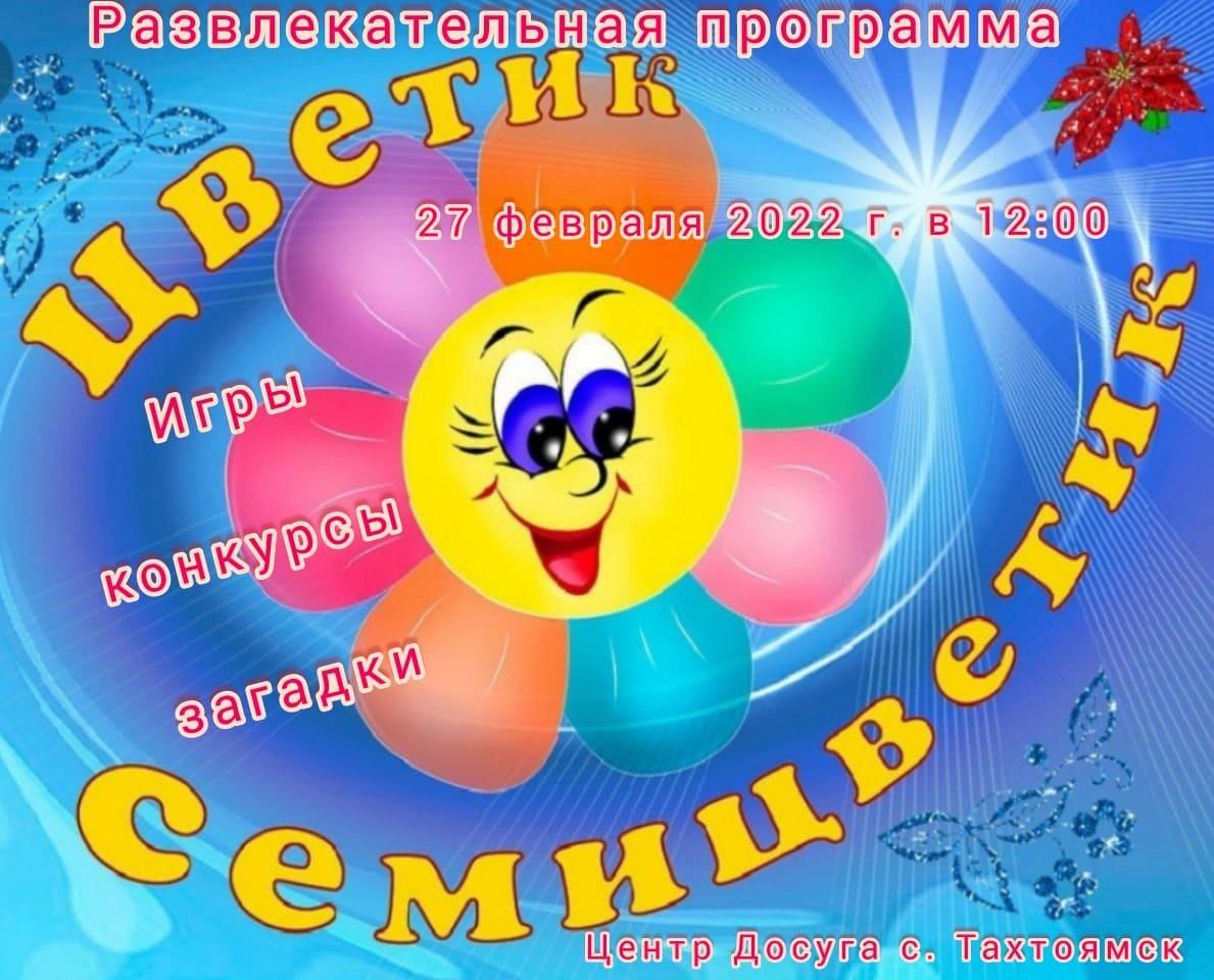Цветик семицветик