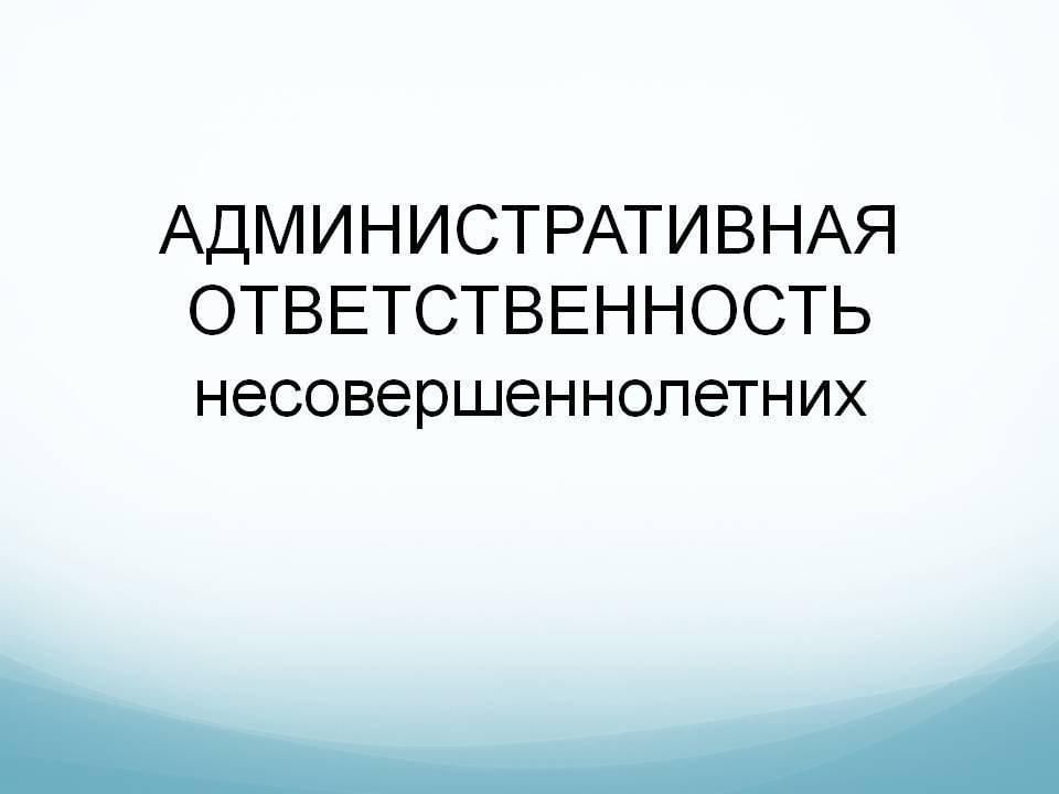 Административная ответственность подростков презентация