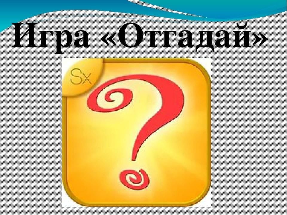 Угадай живо. Отгадайка для детей игра. Интеллектуальные игры отгадай. Угадайка!. Картинка игра отгадай-ка.