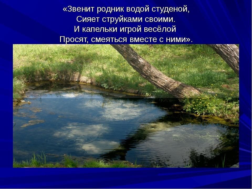 Красота воды родного края 2 класс рассказ. Родник презентация. Презентация на тему Родники. Рассказ о Родниках. Презентация Родники родного края.