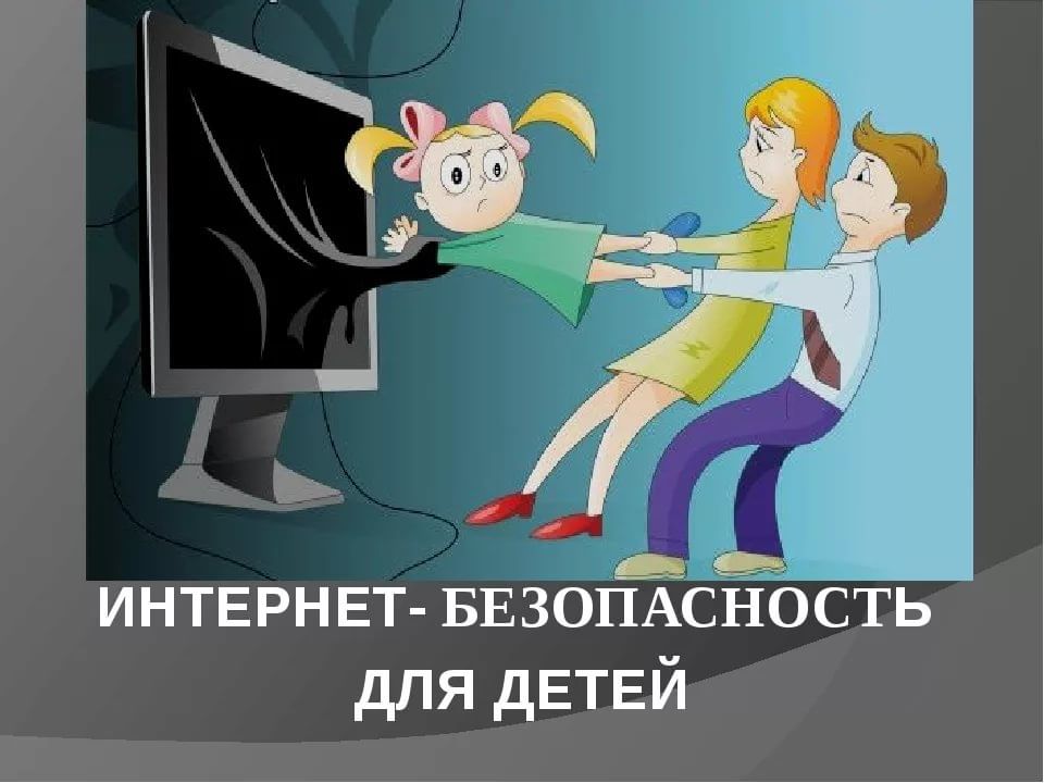 Безопасность детей в интернете картинки для презентации