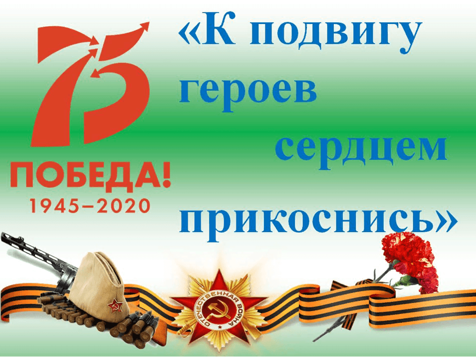 Презентация прикоснись сердцем к подвигу