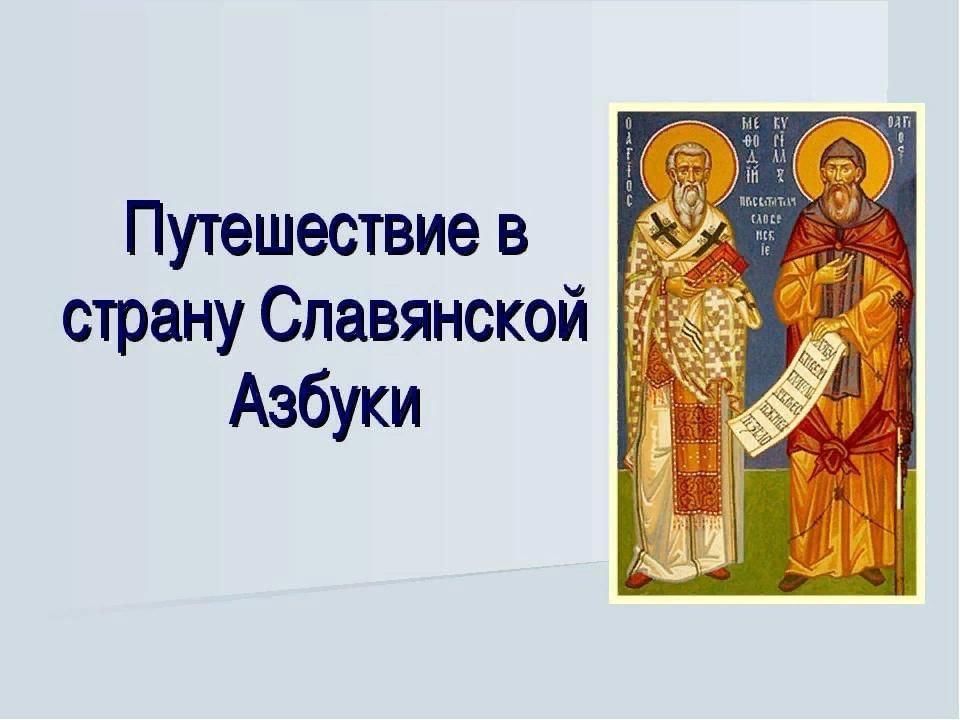 Презентация славянская письменность для дошкольников