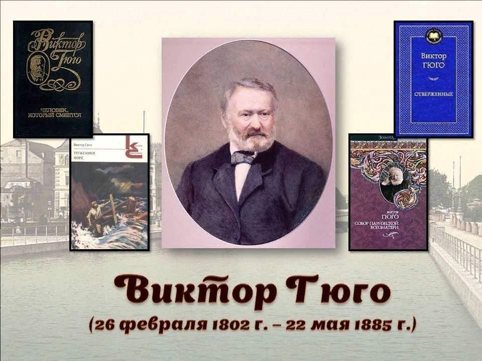 В гюго отверженные презентация