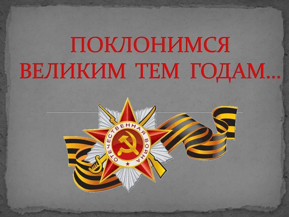Презентация классный час поклонимся великим тем годам 7 класс