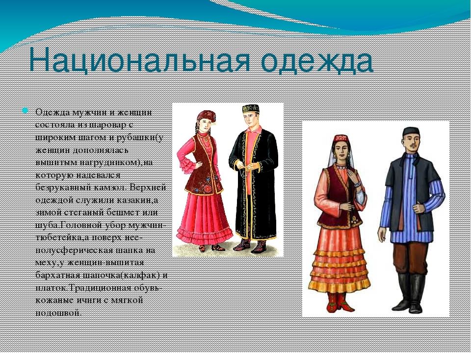 Информация о народе. Национальные костюмы народов. Народы России татары. Костюмы народов татары. Описание костюмов народов России.