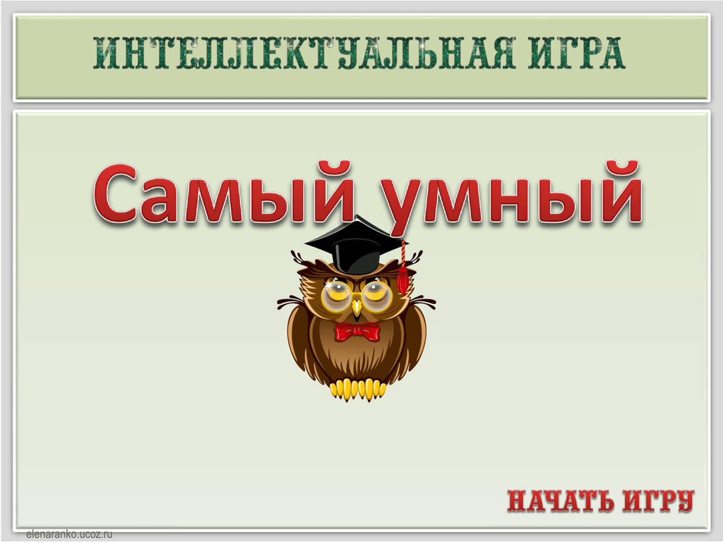 Самый умный 2 класс презентация