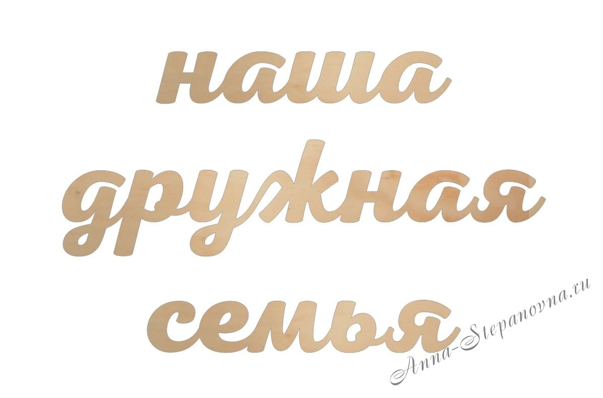 Наша дружная семья. Наша семья надпись. Надпись моя дружная семья. Надпись наши