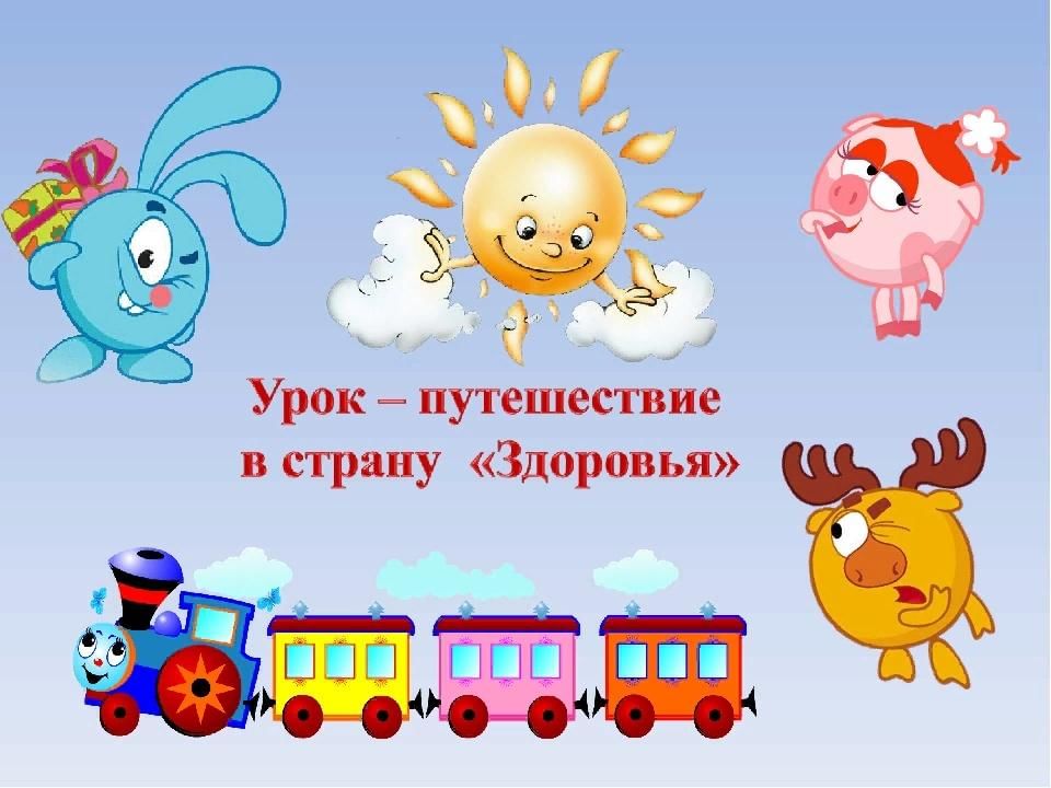 Путешествие в страну здоровье конспект. Путешествие в страну здоровья. Урок путешествие. Путешествие в страну здоровья в детском саду. Путешествие по станциям здоровья для детей.