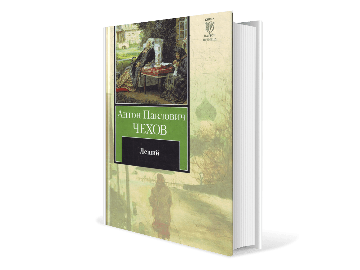 Пьеса Леший Чехова. Чехов Леший фото. У этого произведения неизвестный автор оно