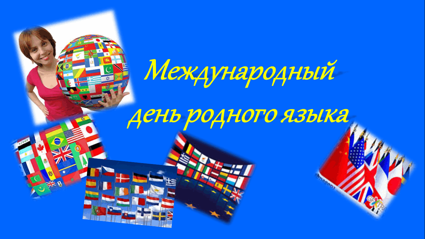 День родного языка