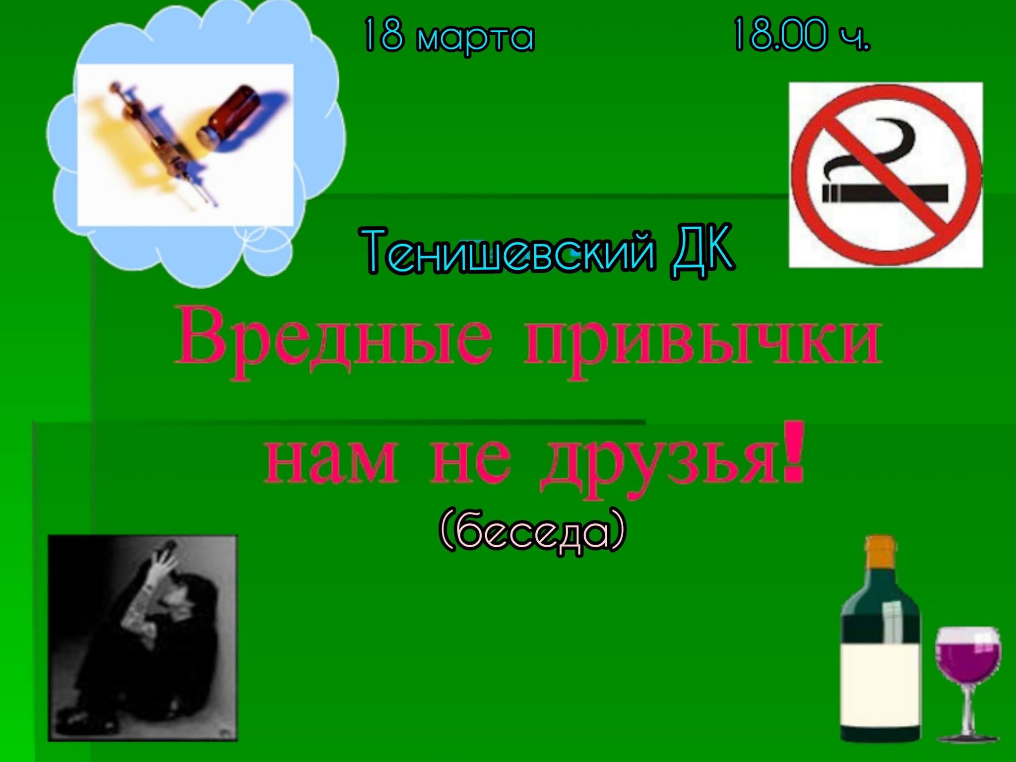 Вредные привычки нам не друзья