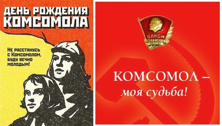 Картинки про комсомол
