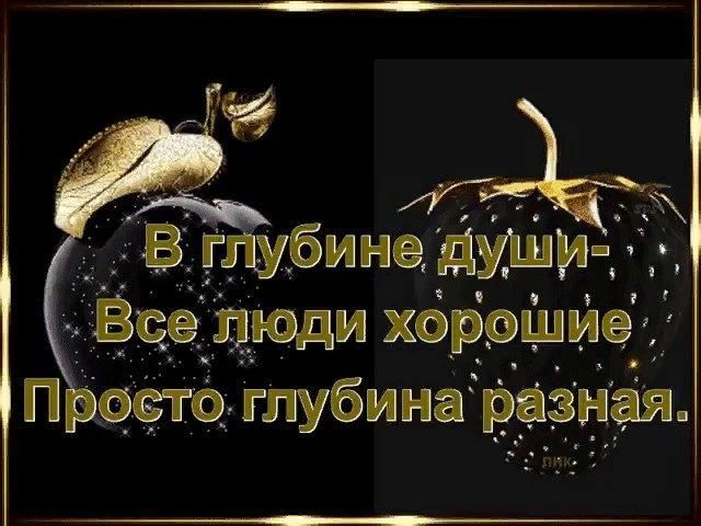 В глубине души все люди хорошие просто глубина разная картинка