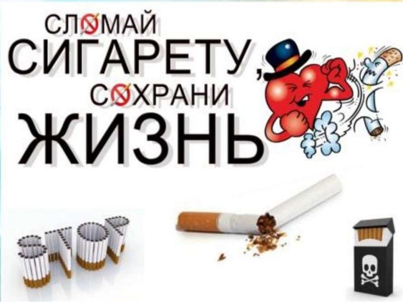 Акция "сломай Сигарету - сохрани Жизнь"