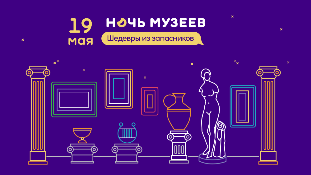 Всероссийская акция «Ночь музеев — 2018» пройдет 19 мая