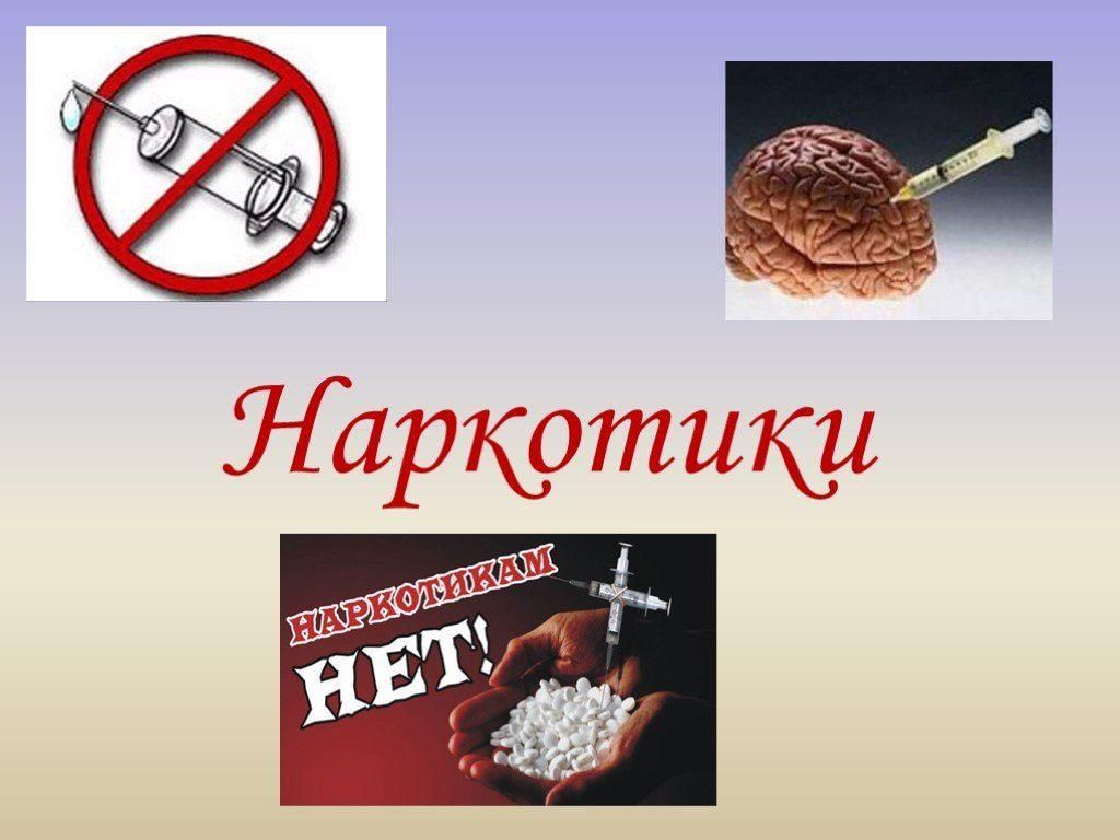 Презентация для школьников наркотикам нет