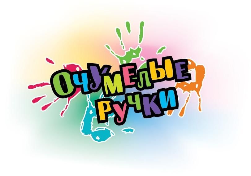 Картинка очумелые ручки
