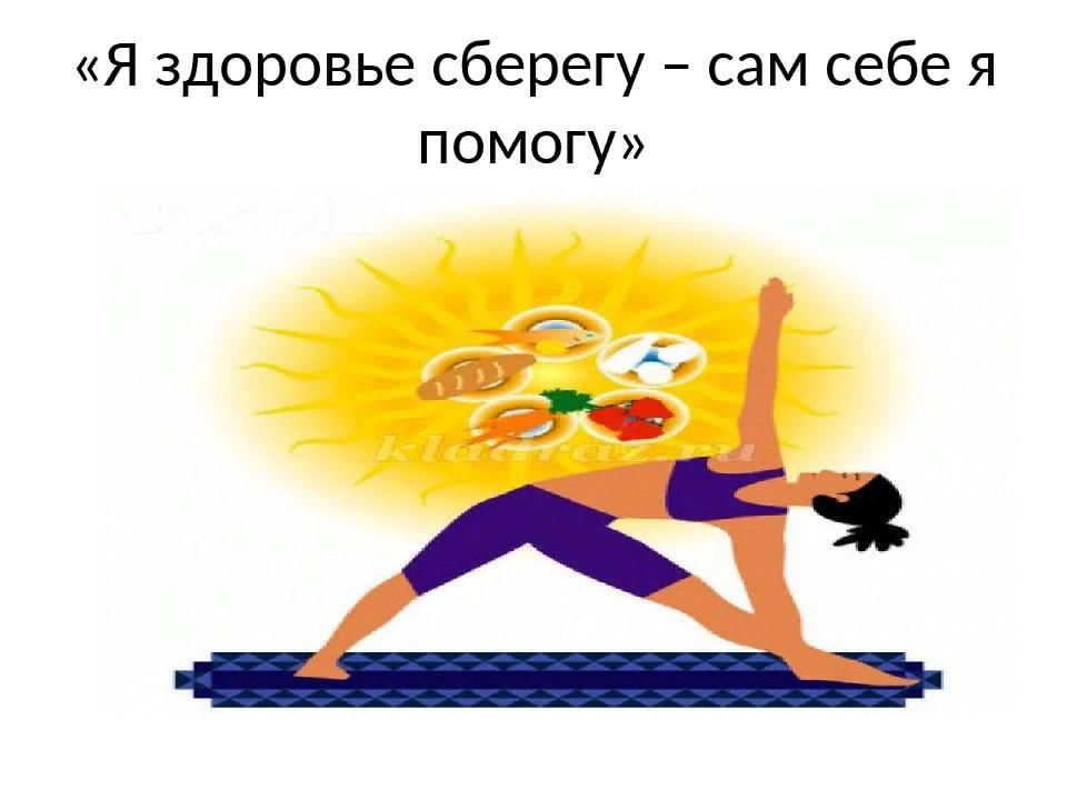 Мы здоровье бережем