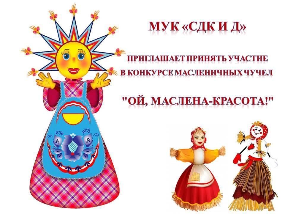 Современная масленичная кукла. Ой маслена красота открывай-ка ворота. Конкурс масленичных чучел афиша. Ой маслена. Конкурс масленичных чучел.