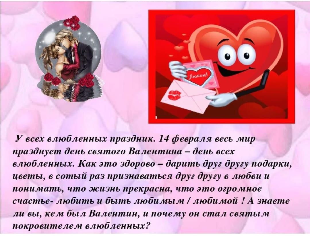 14 февраля информация. День влюбленных сообщение. 14 Февраля праздник.