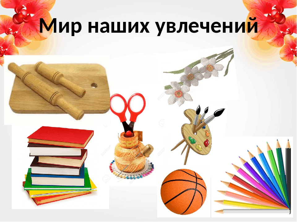 Картинки мир моих увлечений оформление