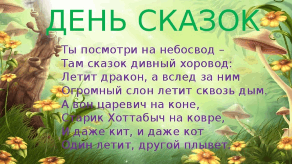 День сказки