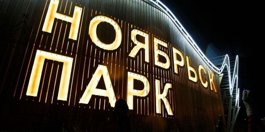 Основное изображение для учреждения Парк культуры и отдыха г. Ноябрьска