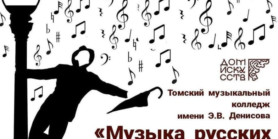 Основное изображение для события «Музыка русских композиторов»