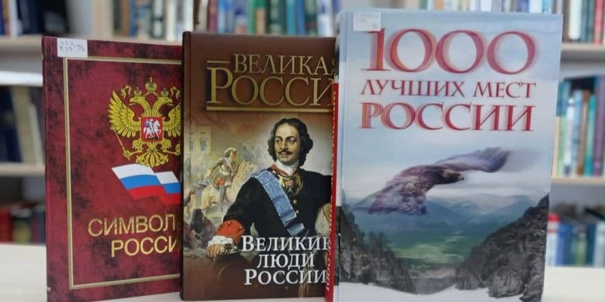 Основное изображение для события Книжная выставка «Моя любимая Россия, моя бескрайняя страна»