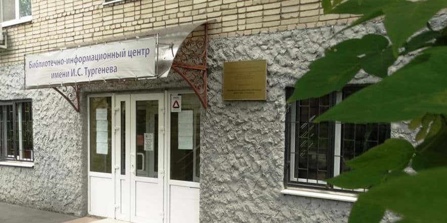 Основное изображение для учреждения Библиотечно-информационный центр имени И.С. Тургенева
