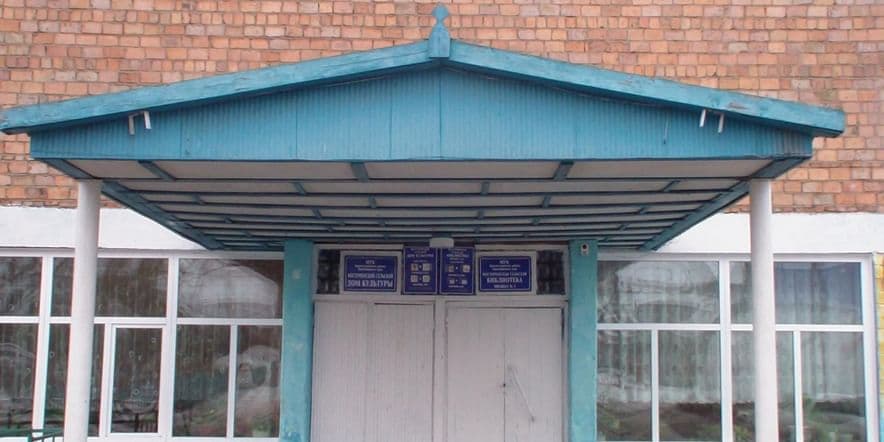 Основное изображение для учреждения Восточенский сельский дом культуры — филиал № 2