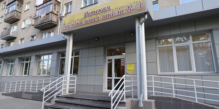 Основное изображение для учреждения Детская музыкальная школа № 3 г. Новосибирска