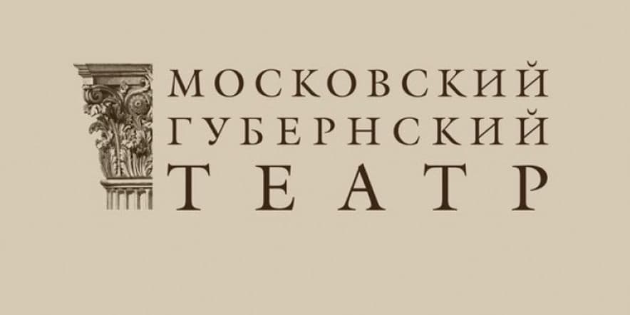 Основное изображение для учреждения Московский губернский театр