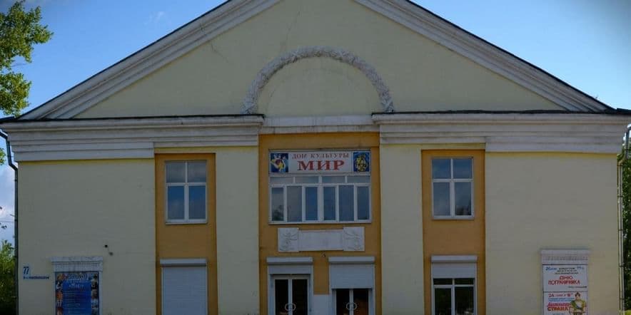 Основное изображение для учреждения Дом культуры «Мир» г. Усолье-Сибирское