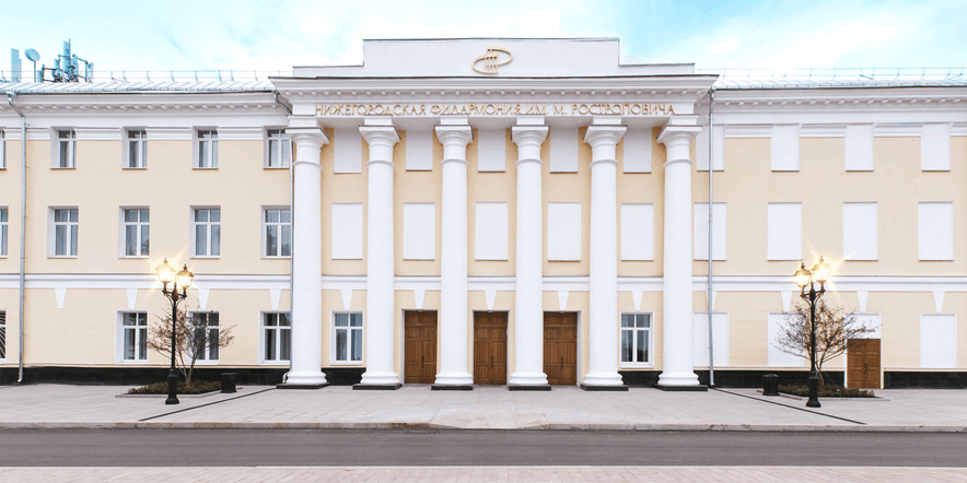 Основное изображение для учреждения Нижегородская государственная академическая филармония им. М.Л. Ростроповича
