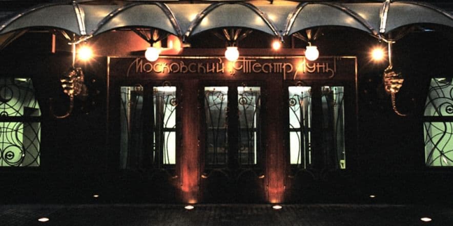 Основное изображение для учреждения Московский «Театр Луны»