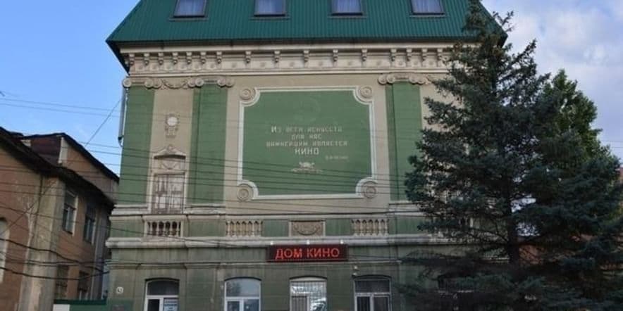Основное изображение для учреждения Дом кино г. Саратова