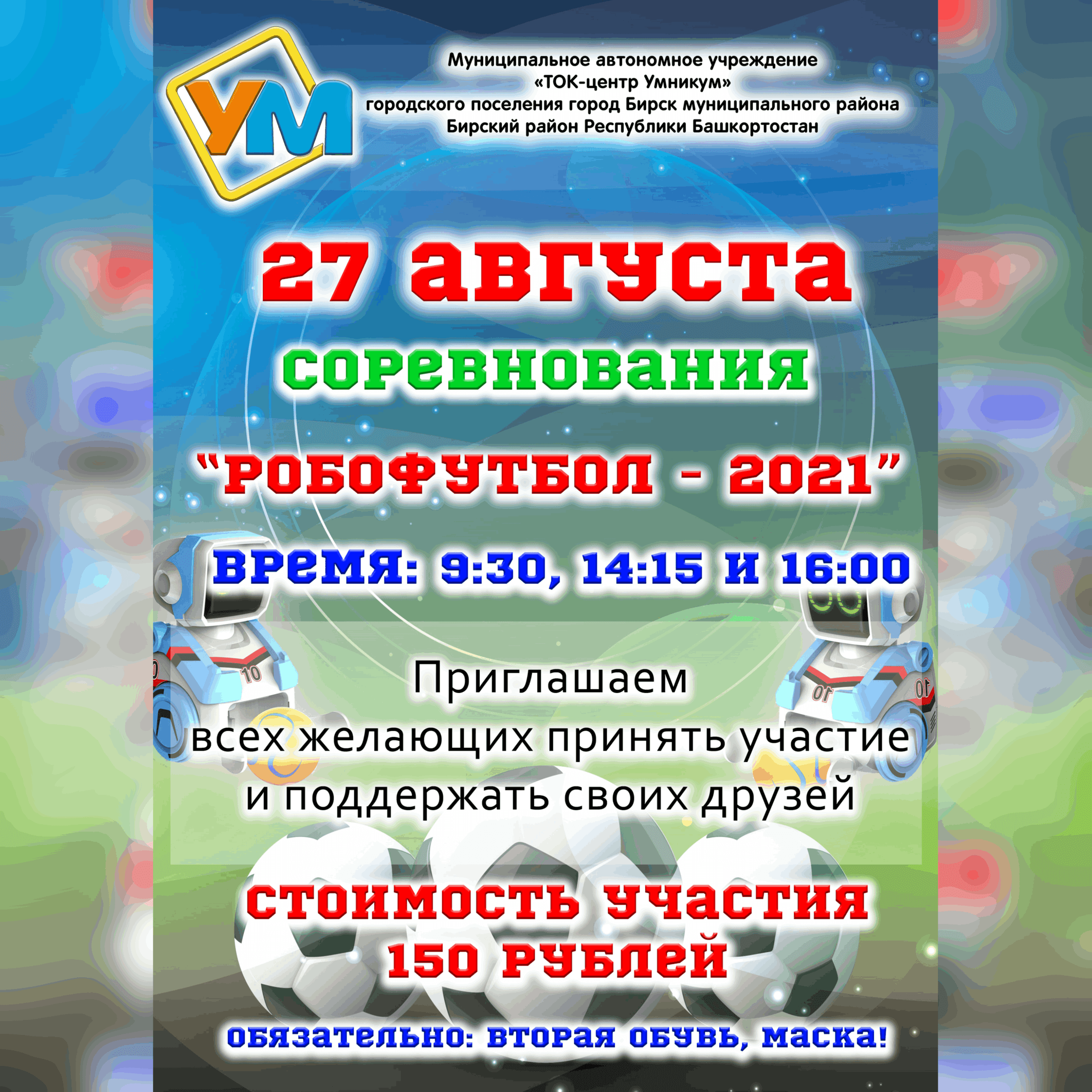 Соревнования «Робофутбол — 2021».