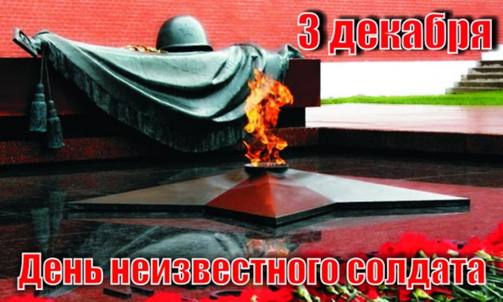 «Бессмертный подвиг советских и российских воинов»
