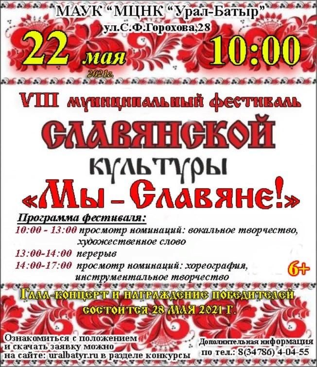 VIII муниципальный фестиваль славянской культуры «Мы — Славяне!»