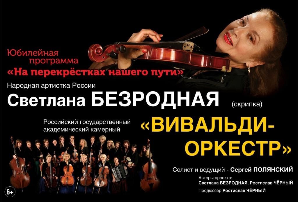 Светлана Безродная и Вивальди оркестр