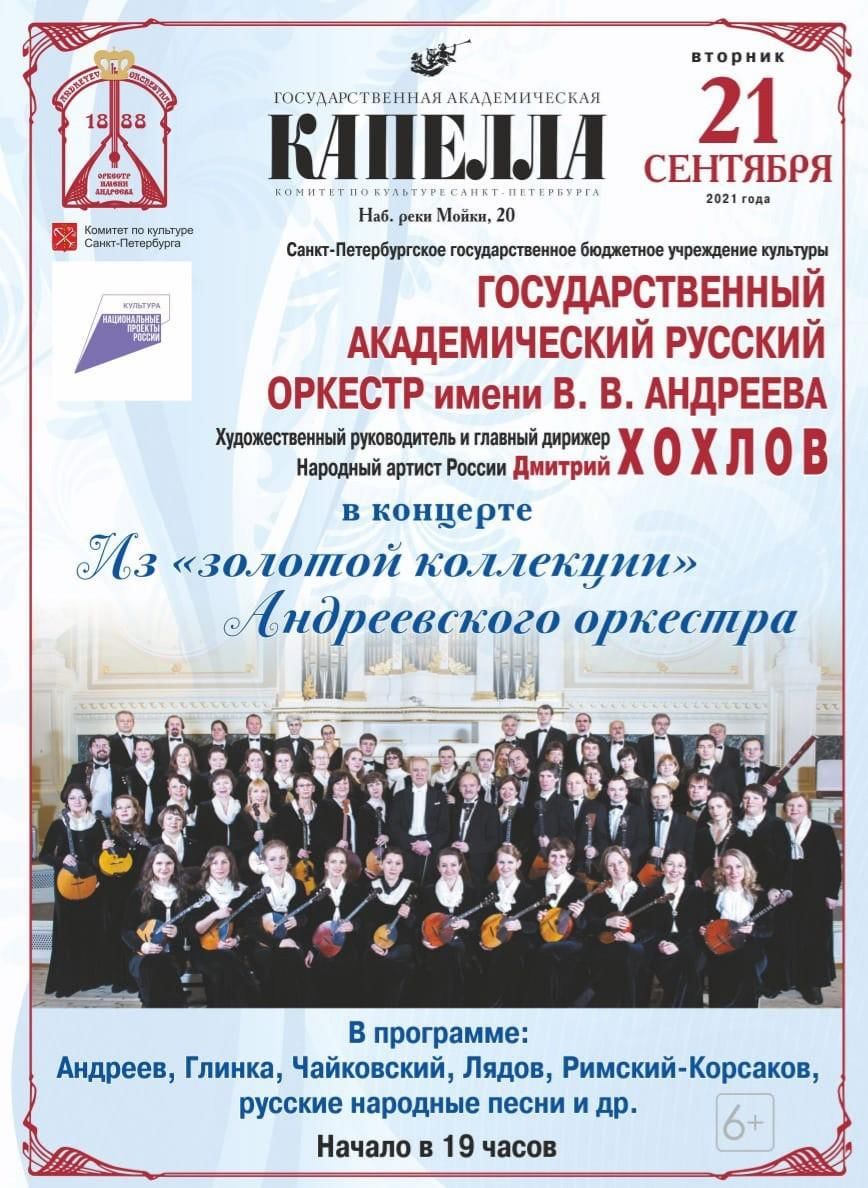 Концерт «Из золотой коллекции Андреевского оркестра»